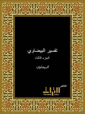 cover image of تفسير البيضاوي. الجزء الثالث